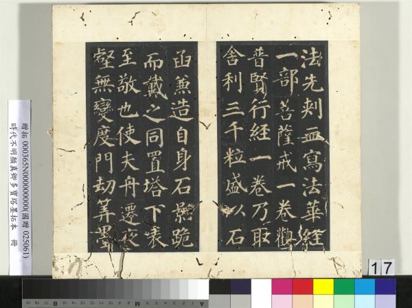 明拓唐顏真卿多寶塔墨拓本　冊