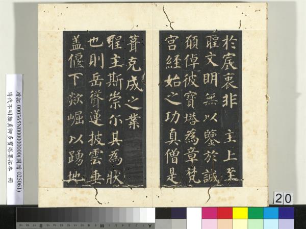 明拓唐顏真卿多寶塔墨拓本　冊