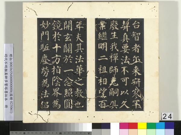 明拓唐顏真卿多寶塔墨拓本　冊