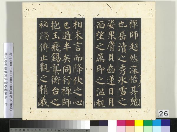 明拓唐顏真卿多寶塔墨拓本　冊