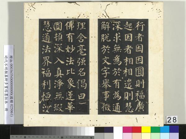 明拓唐顏真卿多寶塔墨拓本　冊