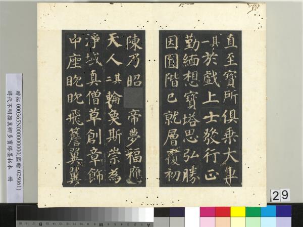 明拓唐顏真卿多寶塔墨拓本　冊