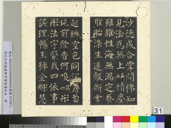 明拓唐顏真卿多寶塔墨拓本　冊