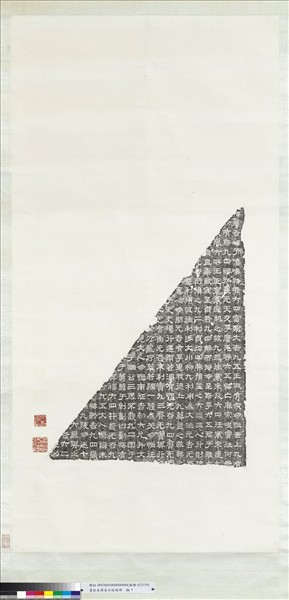 墨拓周易石經殘碑　軸　（一）