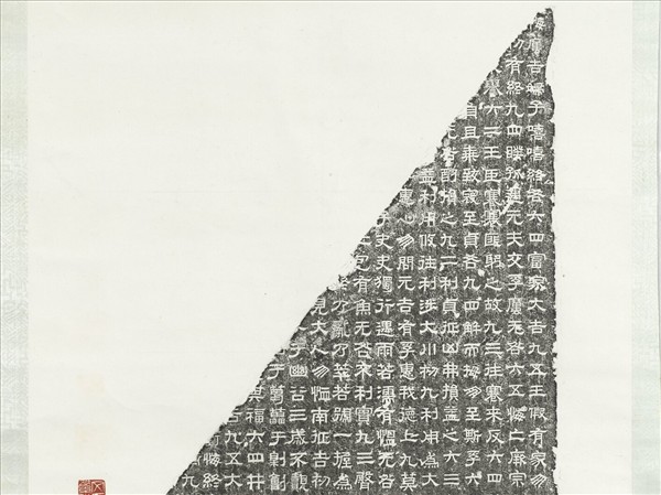 墨拓周易石經殘碑　軸　（一）