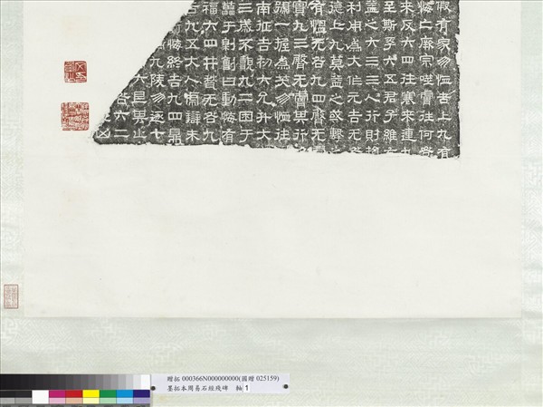 墨拓周易石經殘碑　軸　（一）