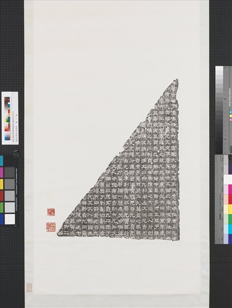 墨拓周易石經殘碑　軸　（一）