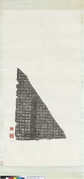 墨拓周易石經殘碑　軸　（二）