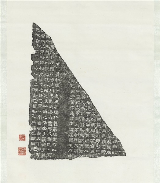 墨拓周易石經殘碑　軸　（二）