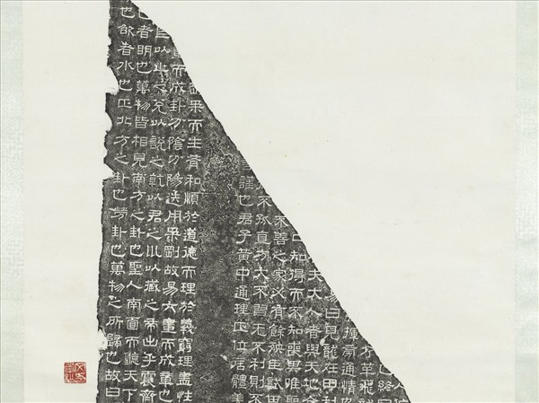 墨拓周易石經殘碑　軸　（二）