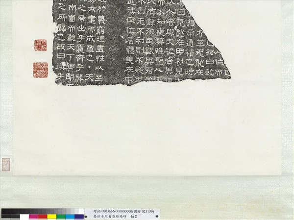墨拓周易石經殘碑　軸　（二）