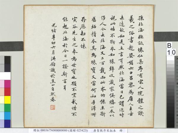 唐聖教序宋拓本　冊