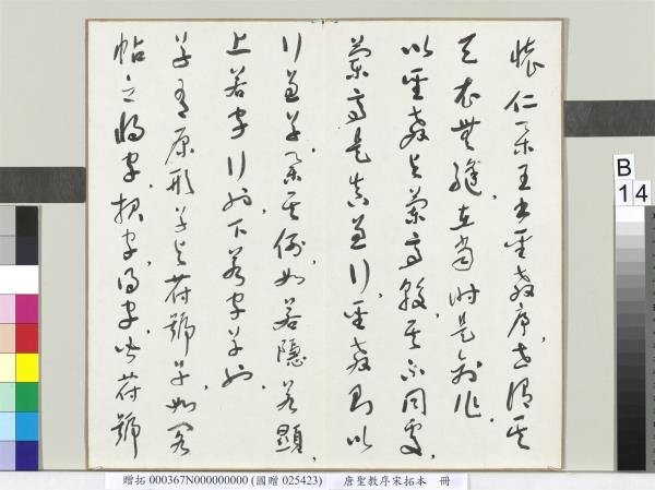 唐聖教序宋拓本　冊