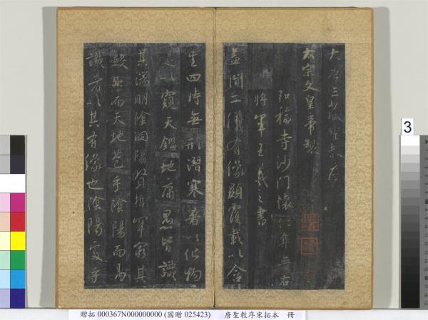 唐聖教序宋拓本　冊