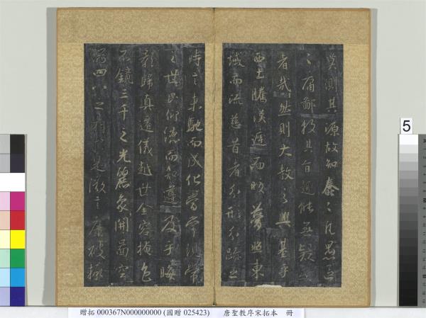 唐聖教序宋拓本　冊