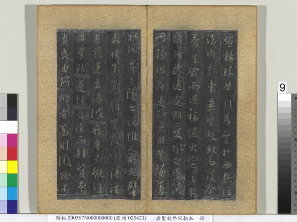 唐聖教序宋拓本　冊