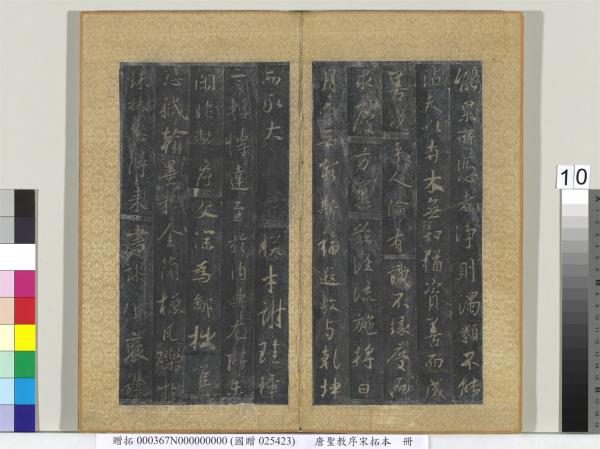 唐聖教序宋拓本　冊