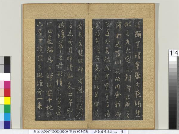 唐聖教序宋拓本　冊