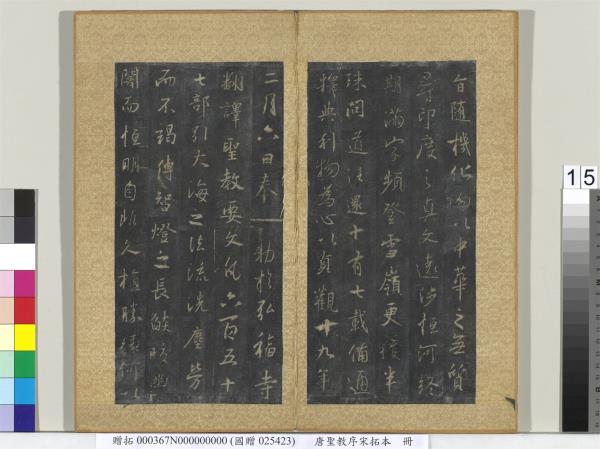 唐聖教序宋拓本　冊