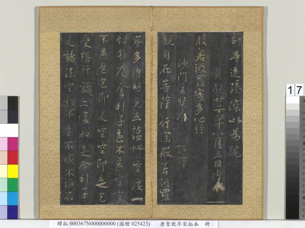 唐聖教序宋拓本　冊