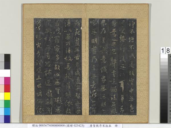 唐聖教序宋拓本　冊