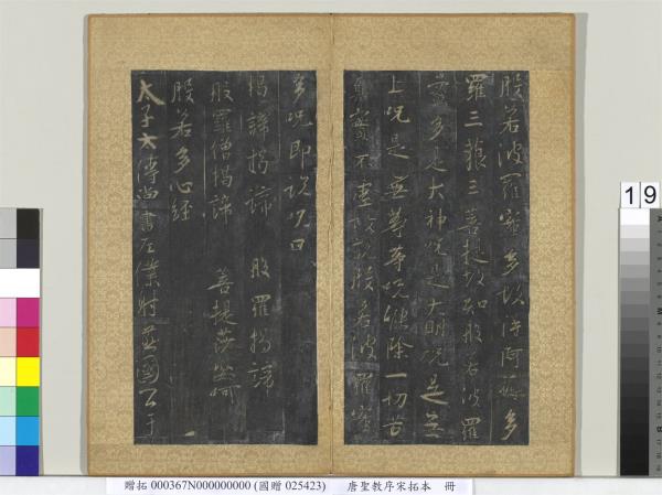 唐聖教序宋拓本　冊