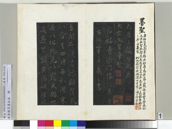 唐聖教序墨拓本　冊