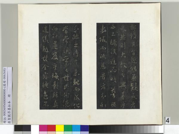 唐聖教序墨拓本　冊