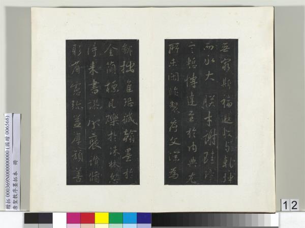 唐聖教序墨拓本　冊