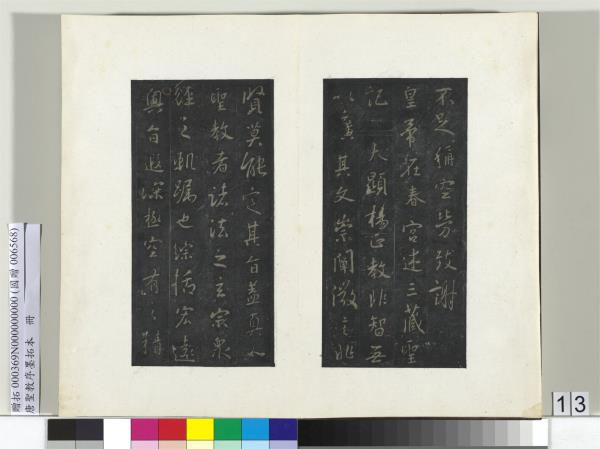 唐聖教序墨拓本　冊