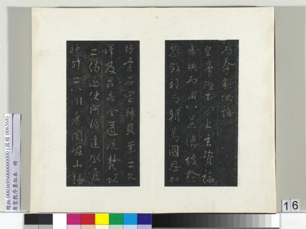 唐聖教序墨拓本　冊