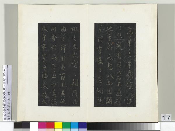 唐聖教序墨拓本　冊