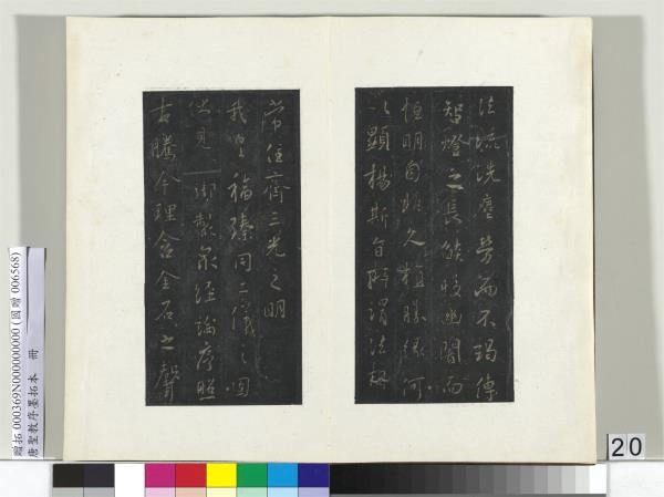 唐聖教序墨拓本　冊