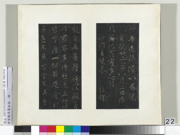 唐聖教序墨拓本　冊