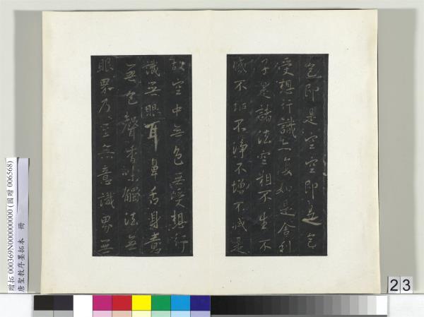 唐聖教序墨拓本　冊