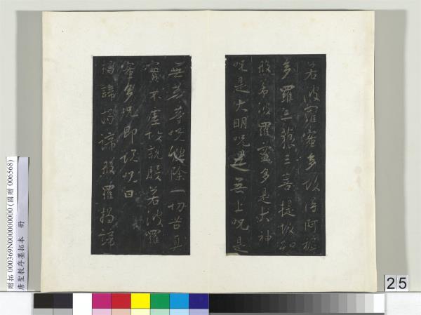 唐聖教序墨拓本　冊