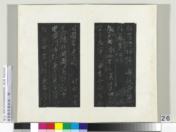 唐聖教序墨拓本　冊