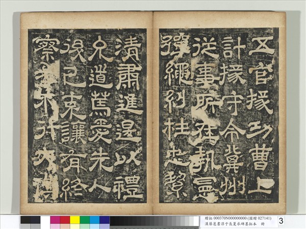 漢蔡邕書淳于長夏承碑墨拓本　冊