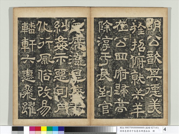 漢蔡邕書淳于長夏承碑墨拓本　冊