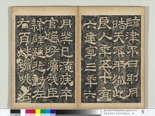 漢蔡邕書淳于長夏承碑墨拓本　冊