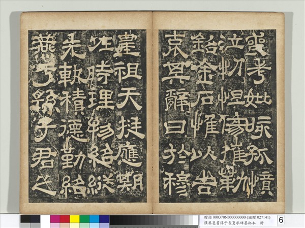 漢蔡邕書淳于長夏承碑墨拓本　冊