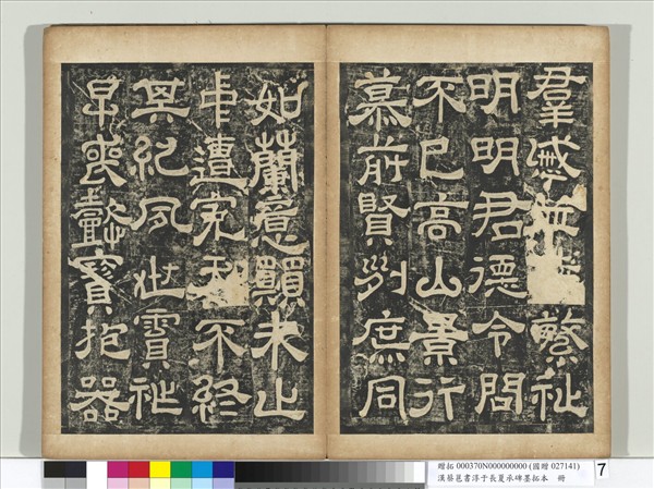 漢蔡邕書淳于長夏承碑墨拓本　冊