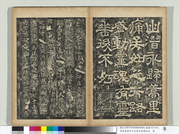 漢蔡邕書淳于長夏承碑墨拓本　冊