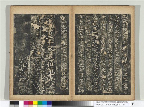 漢蔡邕書淳于長夏承碑墨拓本　冊