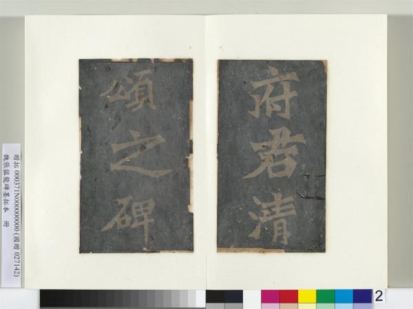 魏張猛龍碑墨拓本　冊