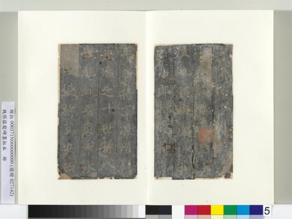 魏張猛龍碑墨拓本　冊