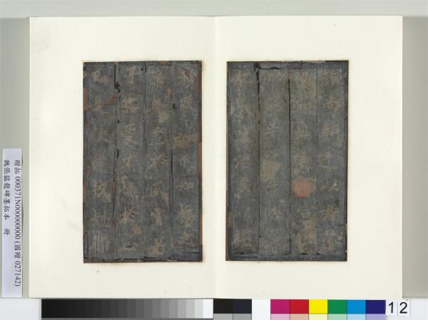 魏張猛龍碑墨拓本　冊