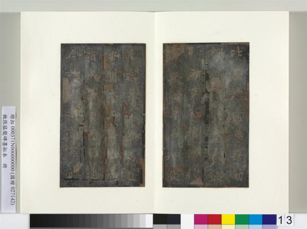 魏張猛龍碑墨拓本　冊