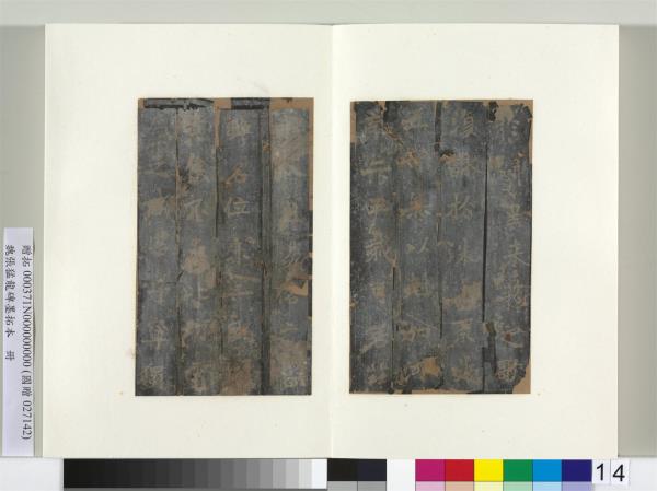 魏張猛龍碑墨拓本　冊