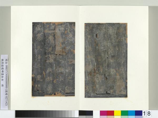 魏張猛龍碑墨拓本　冊